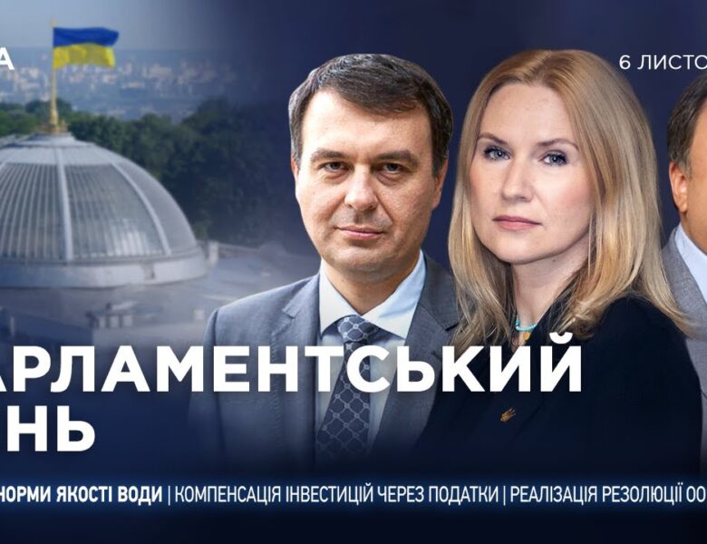 Парламентський день 06.11.2025