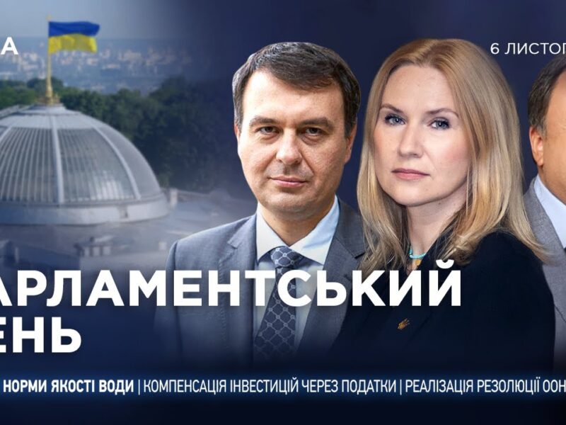 Парламентський день 06.11.2025