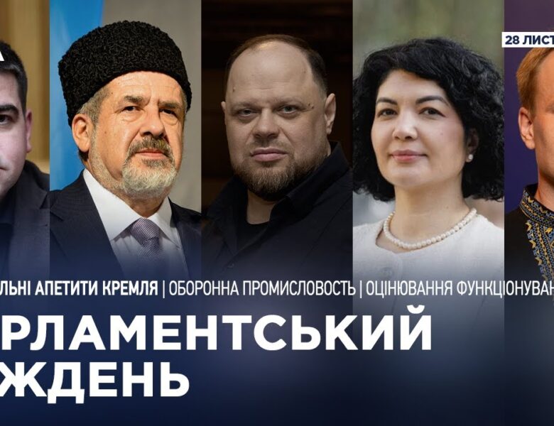 Парламентський тиждень 28.11.2025