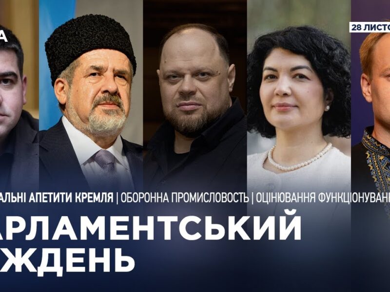 Парламентський тиждень 28.11.2025