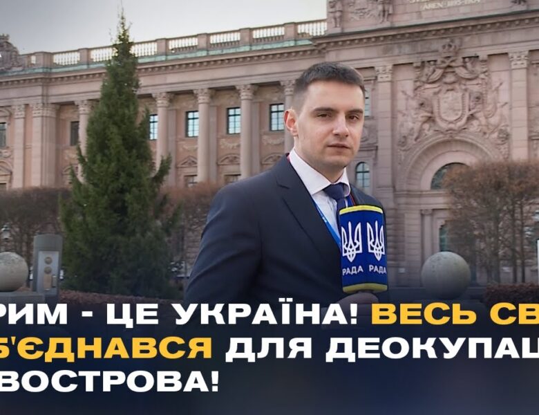 “Нічого про Україну БЕЗ України!” Підсумки IV Парламенського саміту Міжнародної Кримської Платформи