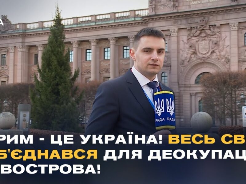 “Нічого про Україну БЕЗ України!” Підсумки IV Парламенського саміту Міжнародної Кримської Платформи