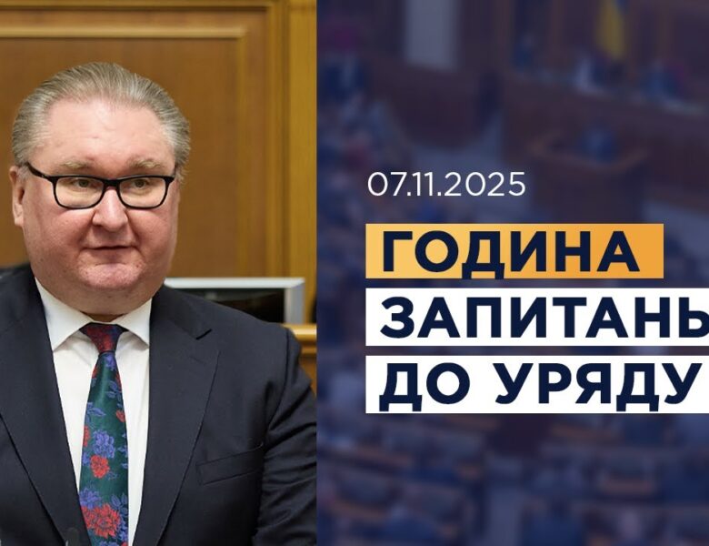 Година запитань до Уряду 07.11.2025
