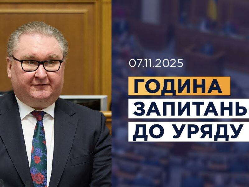 Година запитань до Уряду 07.11.2025