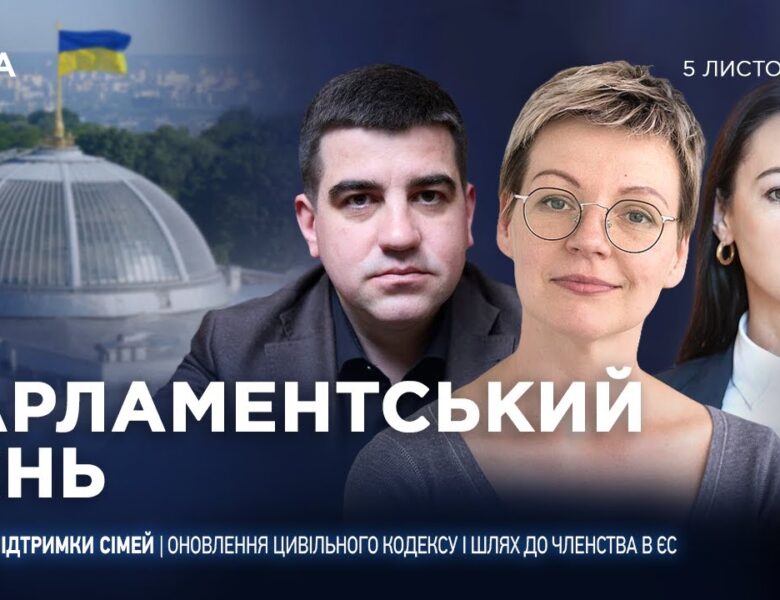 Парламентський день 05.11.2025
