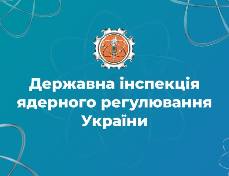 Держатомрегулювання: наші завдання