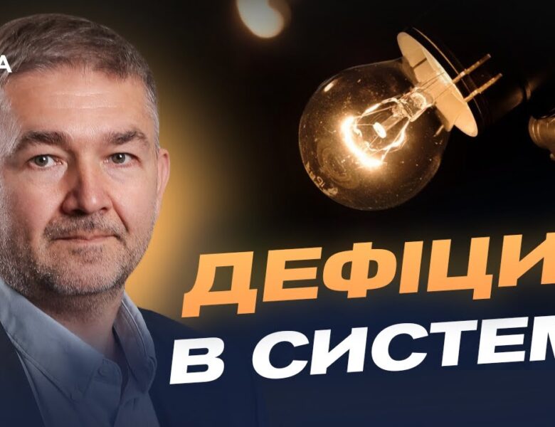 Графіки відключень і дефіцит енергії: що потрібно знати українцям | Віталій Зайченко