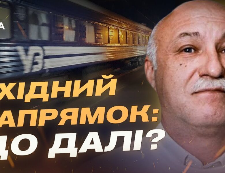 Чому поїзди не їдуть до Краматорська: оцінка ситуації на сході | Павло Лакійчук