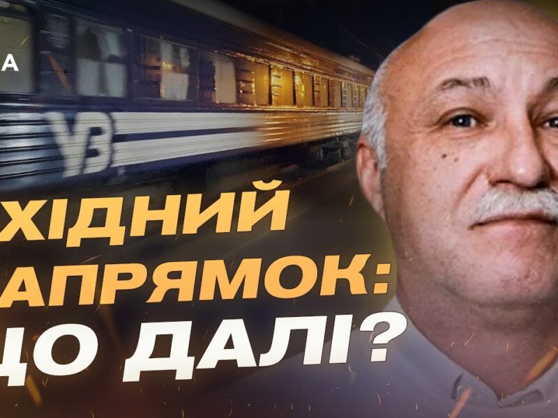Чому поїзди не їдуть до Краматорська: оцінка ситуації на сході | Павло Лакійчук