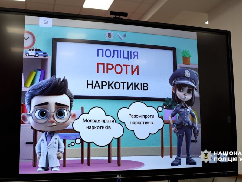 Наркотики руйнують життя: поліцейські провели інтерактивне заняття для ліцеїстів