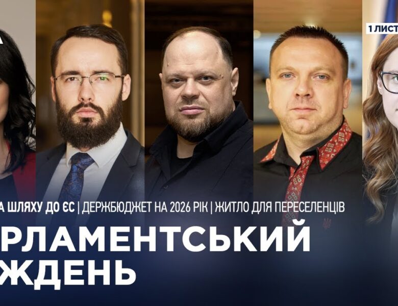 Парламентський тиждень 01.11.2025