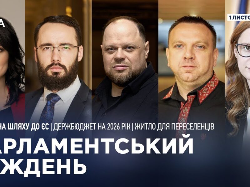 Парламентський тиждень 01.11.2025