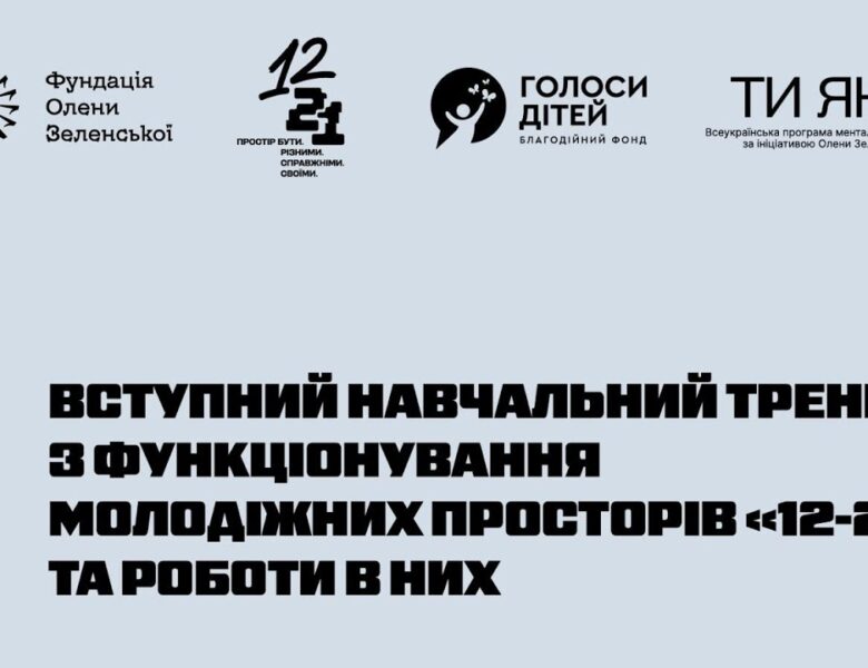 Фундація Олени Зеленської провела навчання команд нового проєкту – молодіжних просторів «12–21»