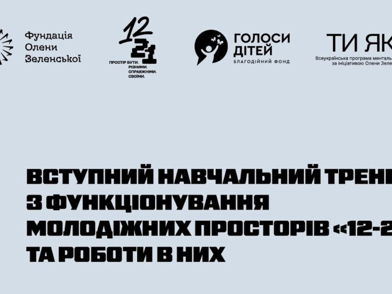 Фундація Олени Зеленської провела навчання команд нового проєкту – молодіжних просторів «12–21»