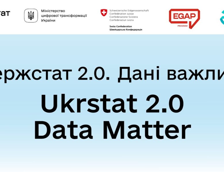 Держстат 2.0 | Офіційний запуск порталу