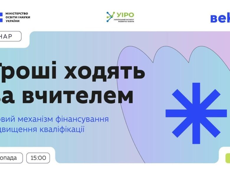 «Гроші ходять за вчителем»: вебінар для педагогічних працівників
