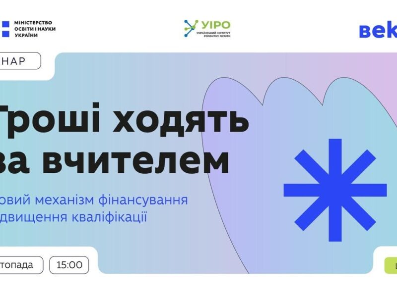 «Гроші ходять за вчителем»: вебінар для педагогічних працівників