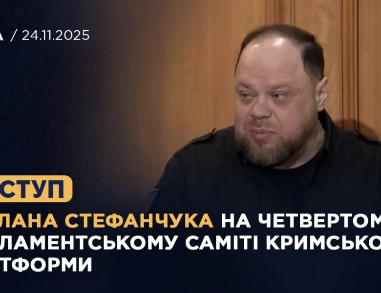 Виступ Руслана Стефанчука на четвертому Парламентському саміті Кримської платформи