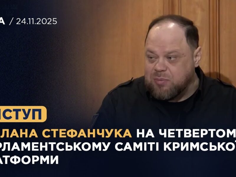 Виступ Руслана Стефанчука на четвертому Парламентському саміті Кримської платформи