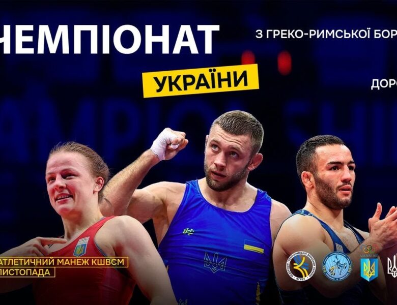 [Мат – C] 29.11 | Чемпіонат України з греко-римської боротьби