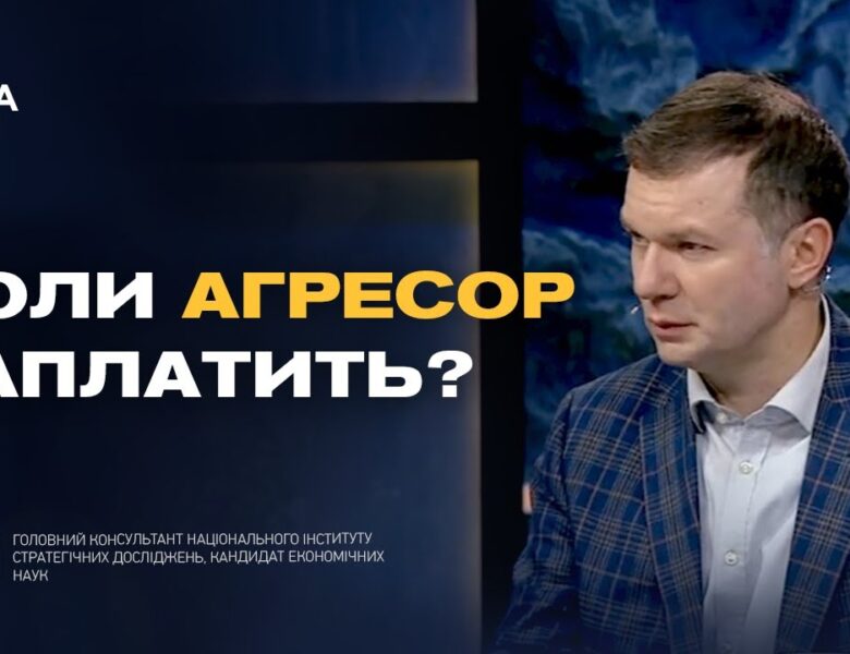Репарації від росії: як заморожені активи допоможуть Україні | Іван Ус
