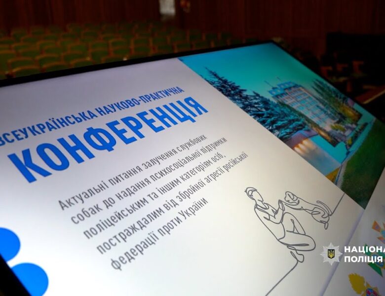 Проєкт, що об’єднав науку та серце – залучення службових собак до підтримки поліцейських та їх родин