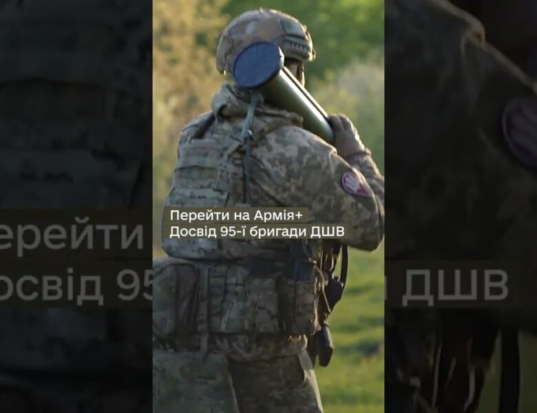 Як 95 ОДШБр перейшла на #Армія+
