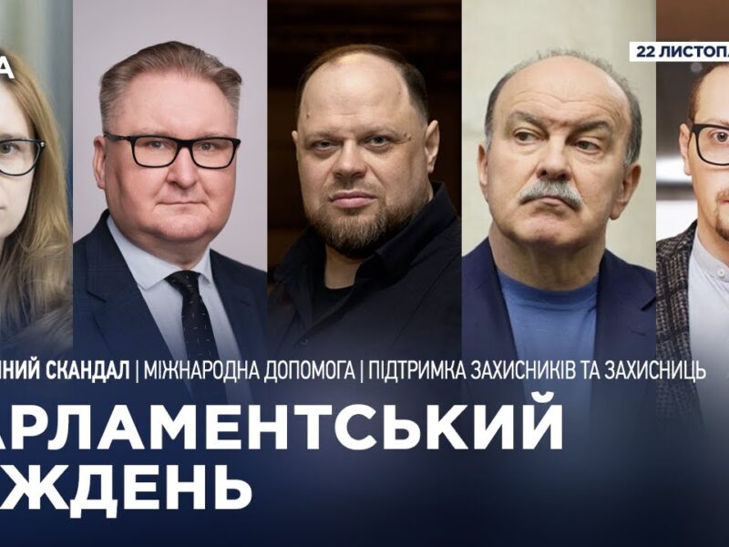 Парламентський тиждень 22.11.2025