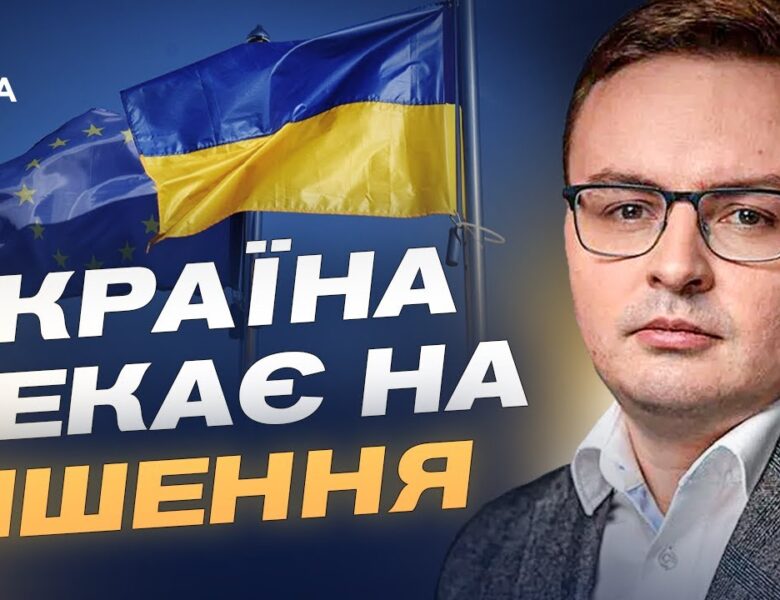 Євроінтеграція на фінішній прямій: як Україна виконує вимоги ЄС | Арсеній Пушкаренко