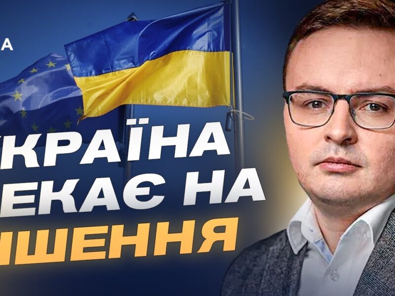 Євроінтеграція на фінішній прямій: як Україна виконує вимоги ЄС | Арсеній Пушкаренко