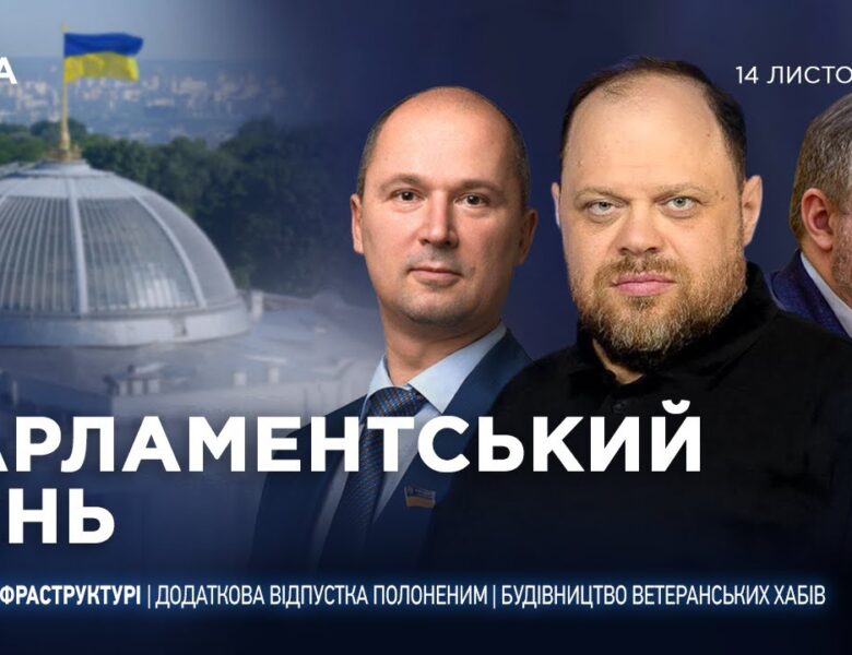 Парламентський день 14.11.2025