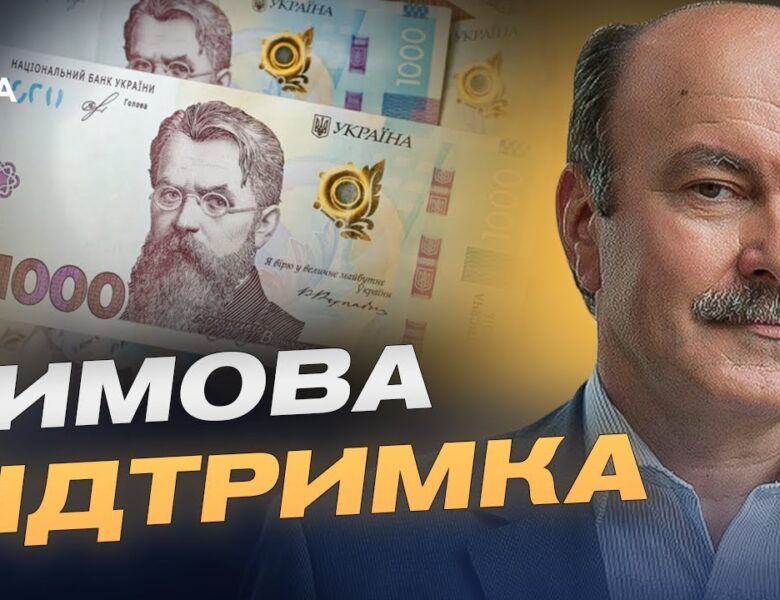 Хто отримає виплати та як подати заявку на “Зимову підтримку” | Михайло Цимбалюк
