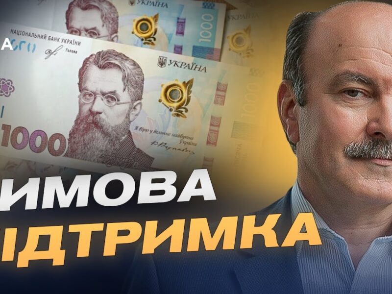 Хто отримає виплати та як подати заявку на “Зимову підтримку” | Михайло Цимбалюк