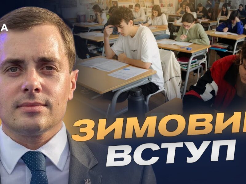 Нульовий курс і бюджет: що зміниться для вступників у 2026 році | Микола Трофименко