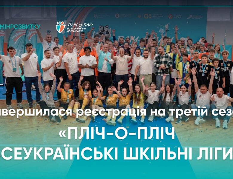 Третій сезон об’єднав близько мільйона учасників – реєстрацію завершено