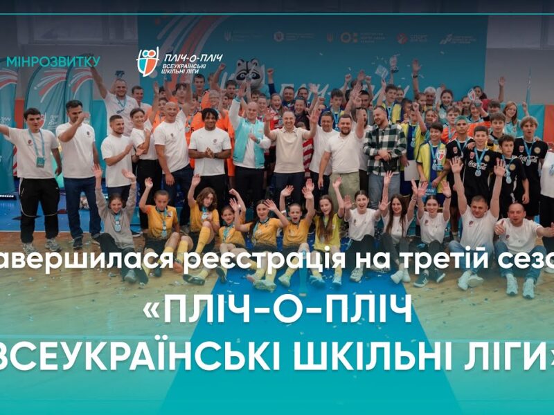 Третій сезон об’єднав близько мільйона учасників – реєстрацію завершено