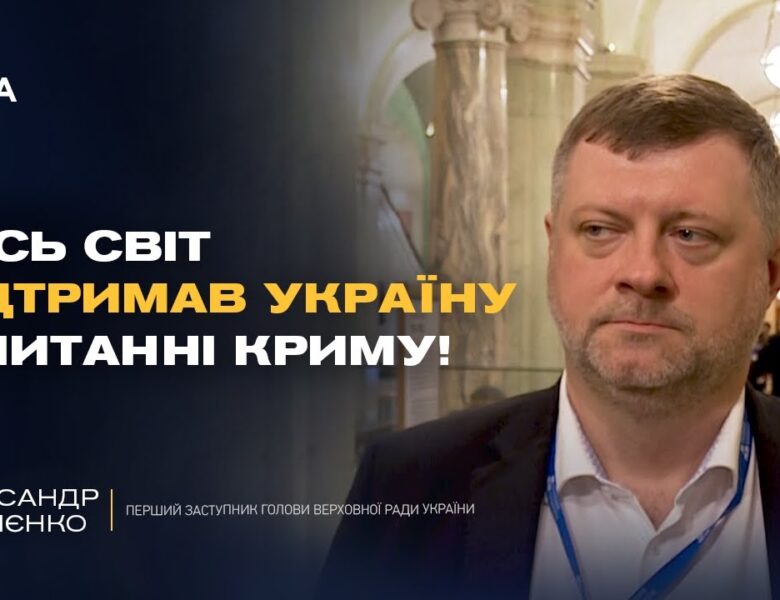 Новий етап боротьби за Крим! Корнієнко про головні підсумки саміту по Криму