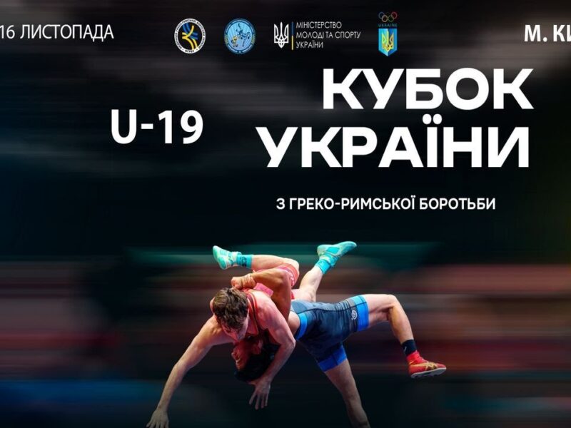 Мат–A | 16.11.25 | “Кубок України серед молоді (2006-2008 р.н.) з греко-римської боротьби