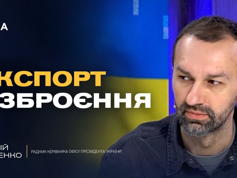 Patriot і Tomahawk: яке озброєння реально допоможе Україні | Сергій Лещенко