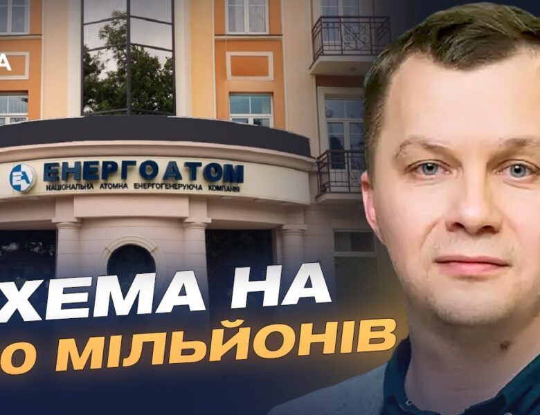 Розслідування НАБУ в “Енергоатомі”: що відомо про масштабну корупційну схему | Тимофій Милованов