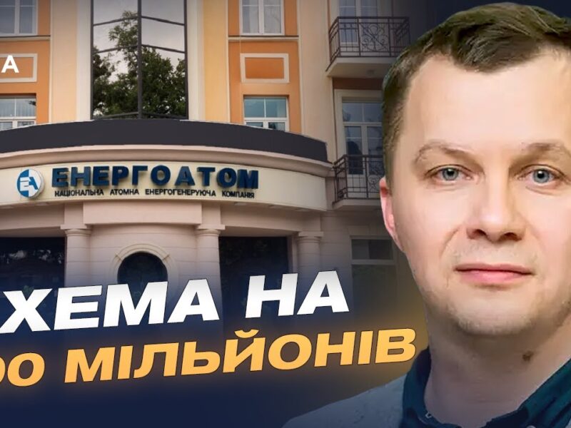 Розслідування НАБУ в “Енергоатомі”: що відомо про масштабну корупційну схему | Тимофій Милованов