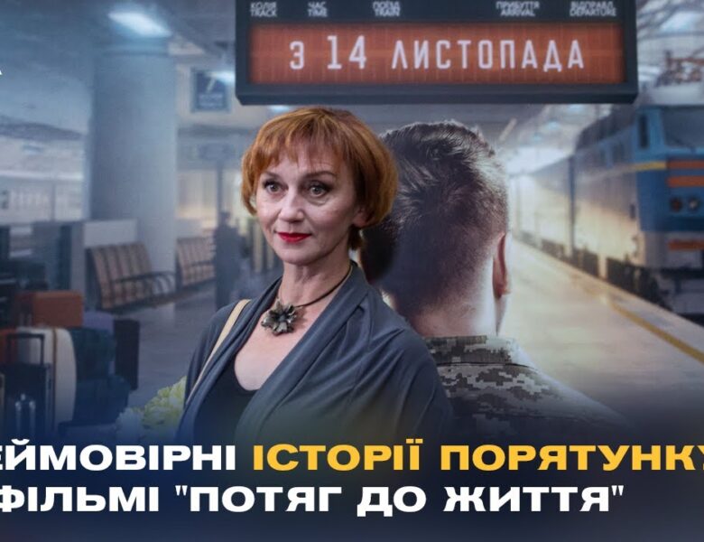 “Потяг до життя”: У Києві показали фільм про героїзм залізничників під час війни