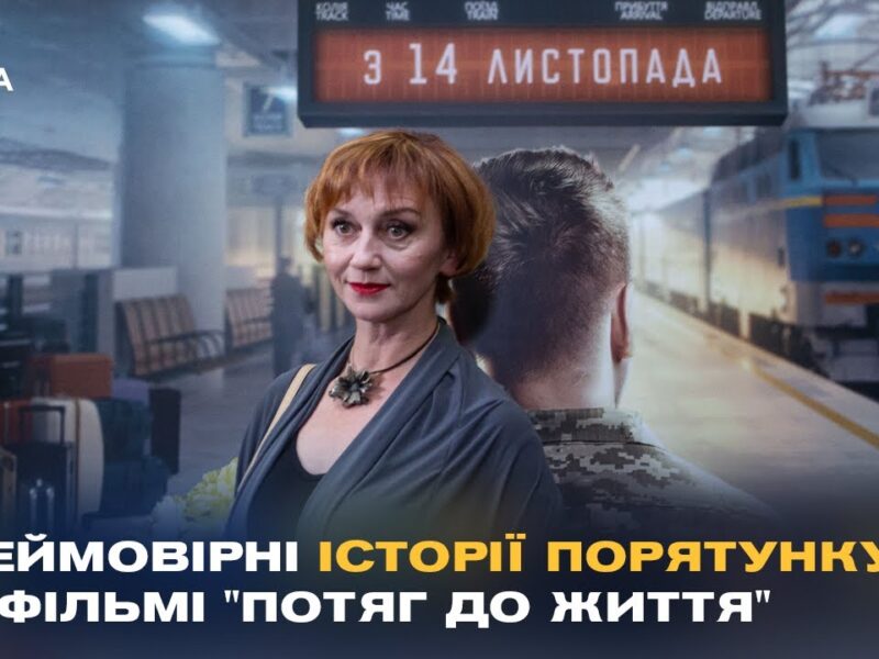 “Потяг до життя”: У Києві показали фільм про героїзм залізничників під час війни