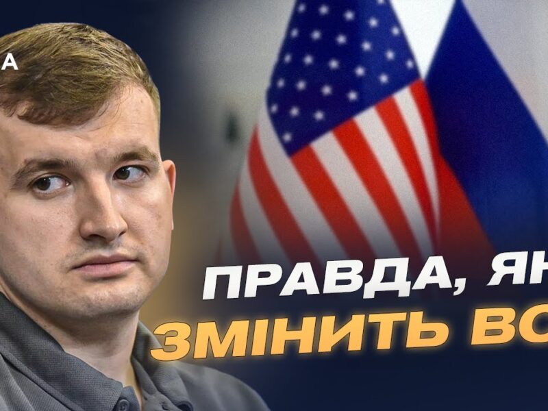 Аналіз оприлюднених розмов США та рф: що відомо на цей момент | Дмитро Жмайло