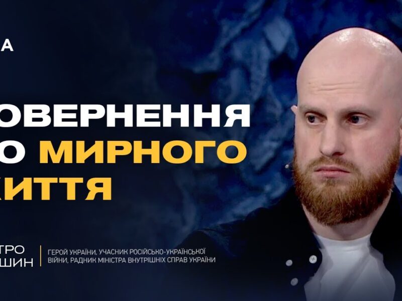 Ветерани отримують нові кар’єрні можливості в МВС | Дмитро Фінашин