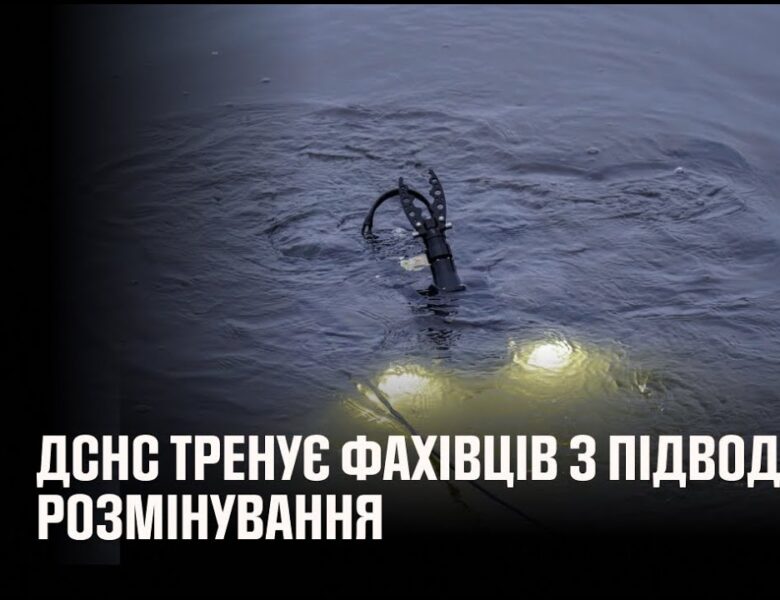 ДСНС тренує фахівців з підводного розмінування