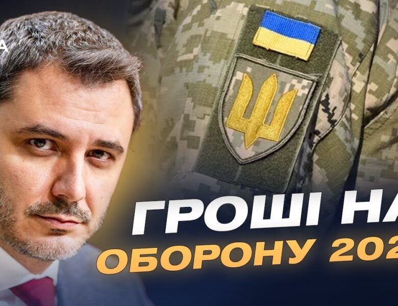Держбюджет-2026 і оборона: які ресурси матиме Україна наступного року | Єгор Чернєв