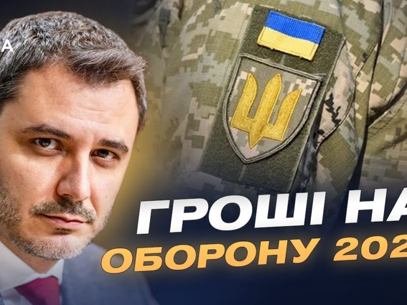 Держбюджет-2026 і оборона: які ресурси матиме Україна наступного року | Єгор Чернєв
