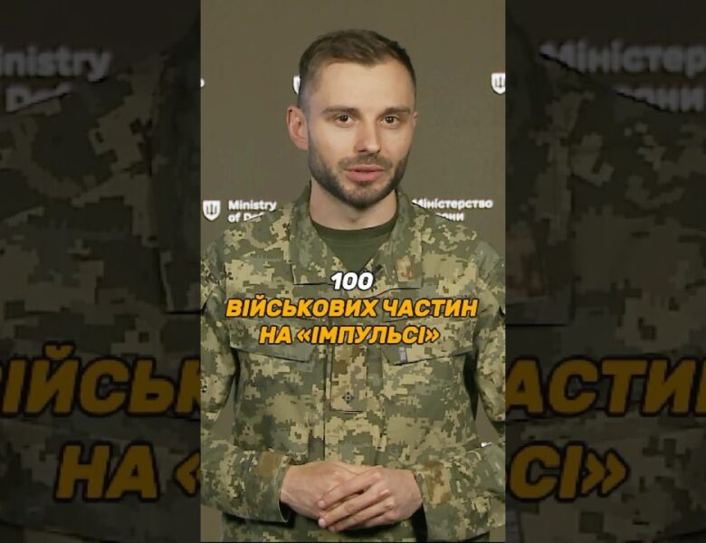 100 ВІЙСЬКОВИХ ЧАСТИН НА #ІМПУЛЬС