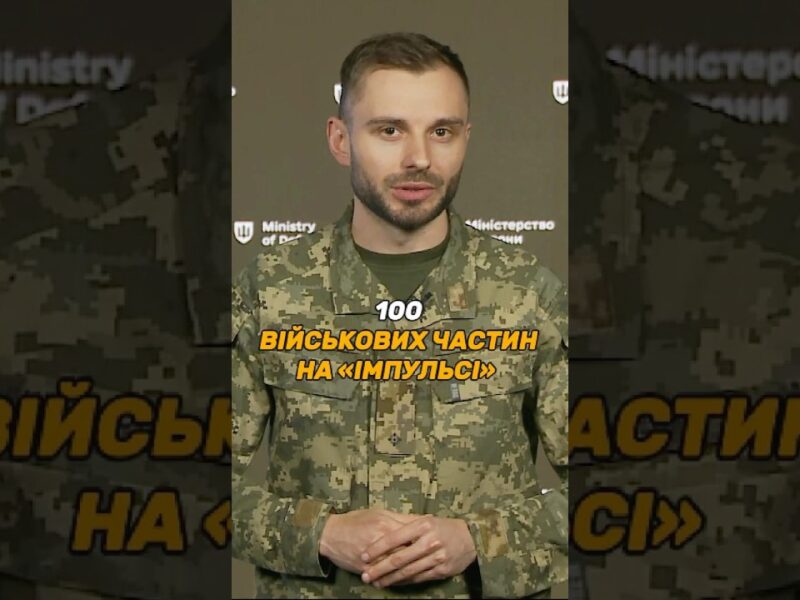 100 ВІЙСЬКОВИХ ЧАСТИН НА #ІМПУЛЬС